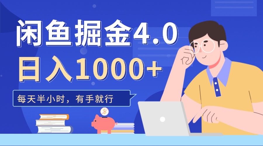 闲鱼掘金4.0，轻松变现，小白也能日入500+-齐力副业