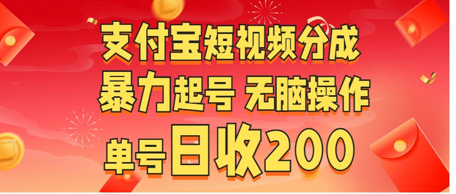 支付宝短视频分成 暴力起号 无脑操作  单号日收200+-齐力副业