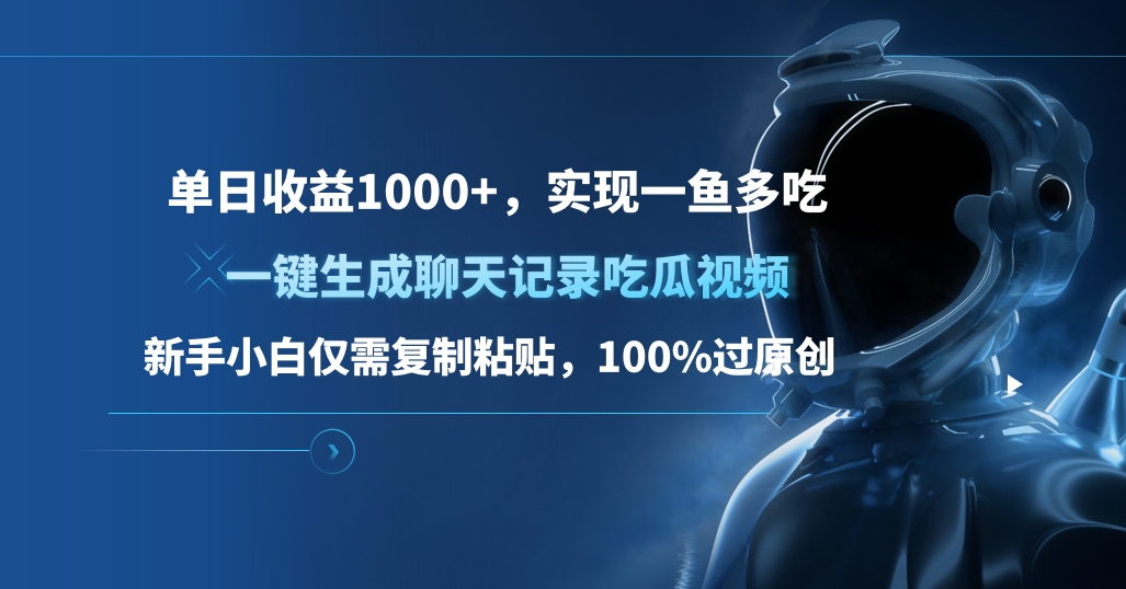 单日收益1000+，一键生成聊天记录吃瓜视频，新手小白仅需复制粘贴，100%过原创，实现一鱼多吃-齐力副业