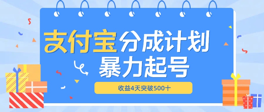最新11月支付宝分成”暴力起号“搬运玩法-齐力副业
