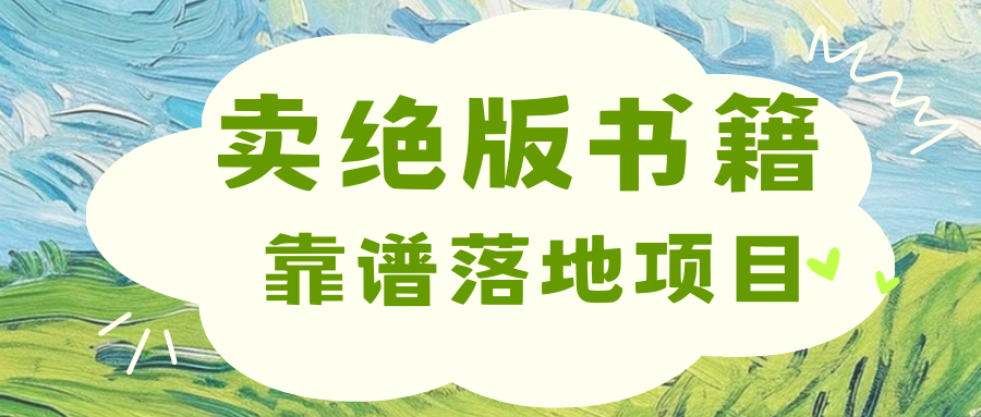 靠卖绝版书电子版赚米，日入2000+-齐力副业