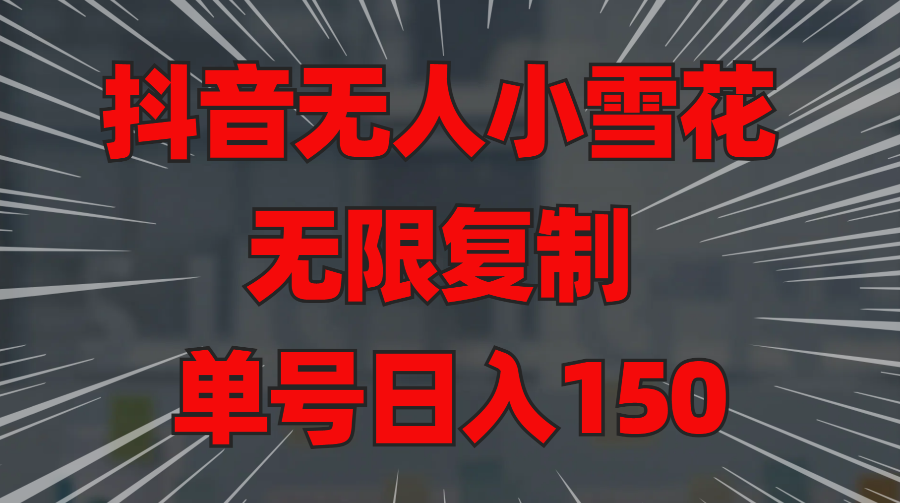抖音无人小雪花 无限复制 单号日入150-齐力副业