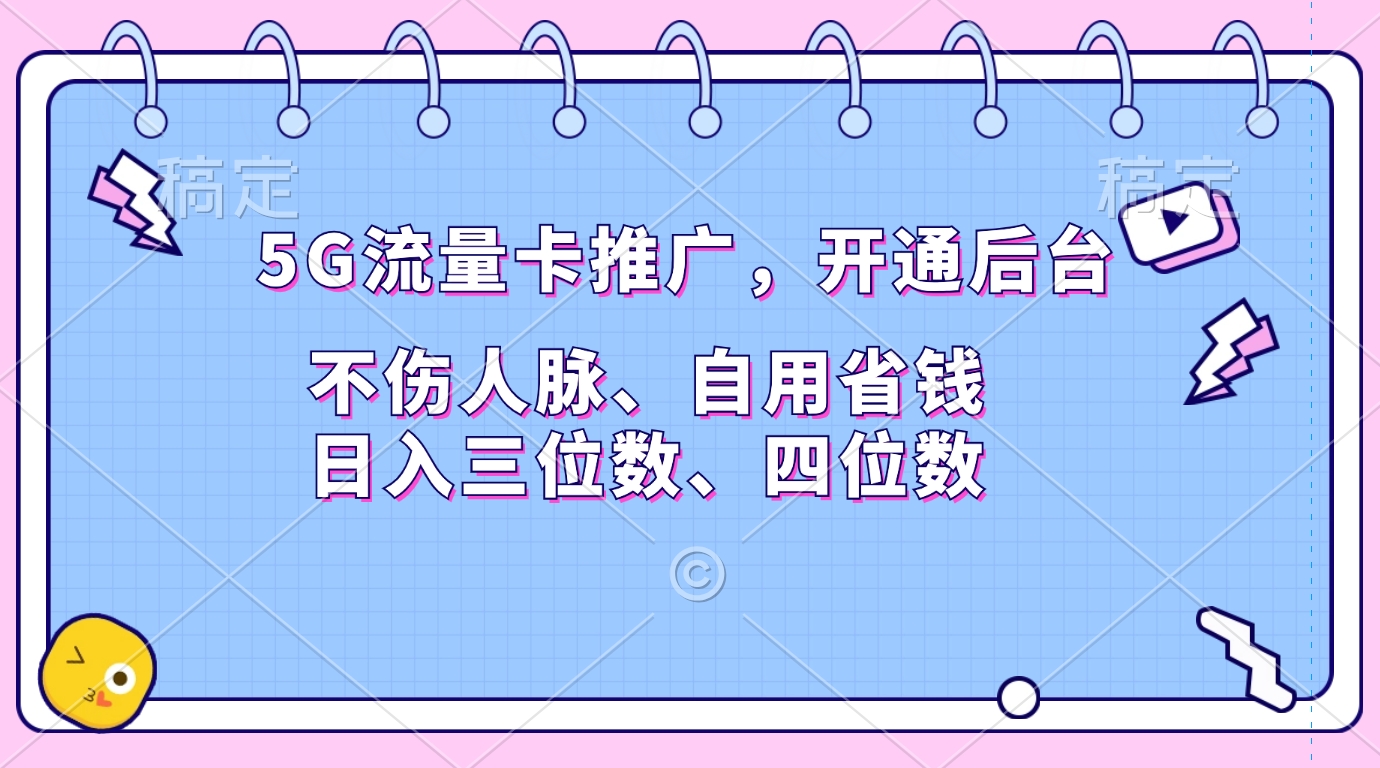 5G流量卡推广，开通后台，不伤人脉、自用省钱，日入三位数、四位数-齐力副业