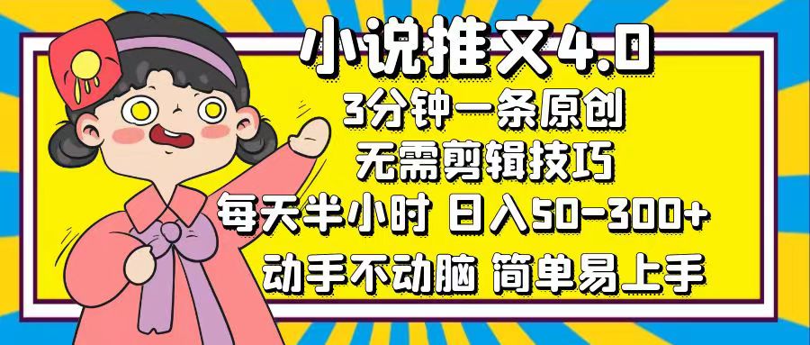 小说推文4.0，3分钟一条原创，日入50-300+，每天半小时，动手不动脑-齐力副业