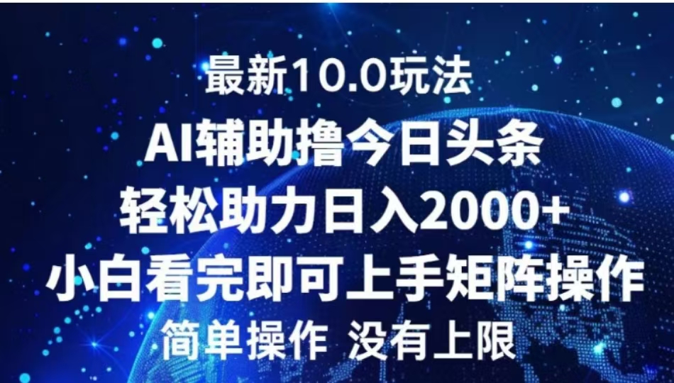 AI辅助撸今日头条，轻松助力日入2000+小白看完即可上手-齐力副业