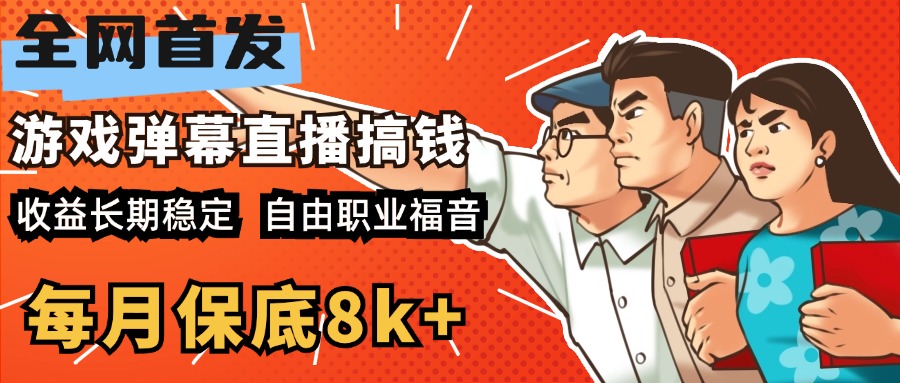 快手抖音弹幕游戏直播 每天6小时 在家也能月入8k+-齐力副业