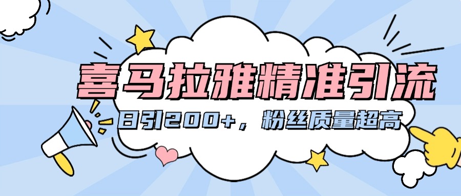 喜马拉雅精准引流，日引200+粉丝质量超高-齐力副业