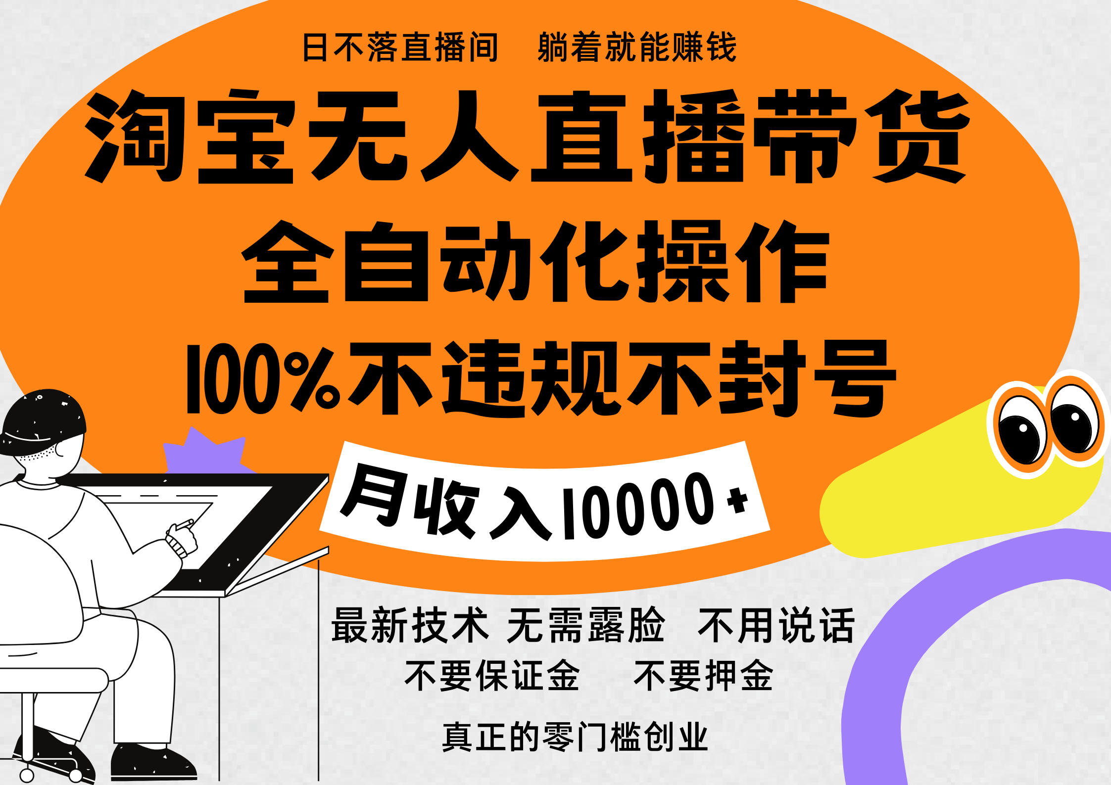 淘宝无人直播带货最新技术，100%不违规不封号，全自动化操作，轻松实现睡后收益，日入1000＋-齐力副业