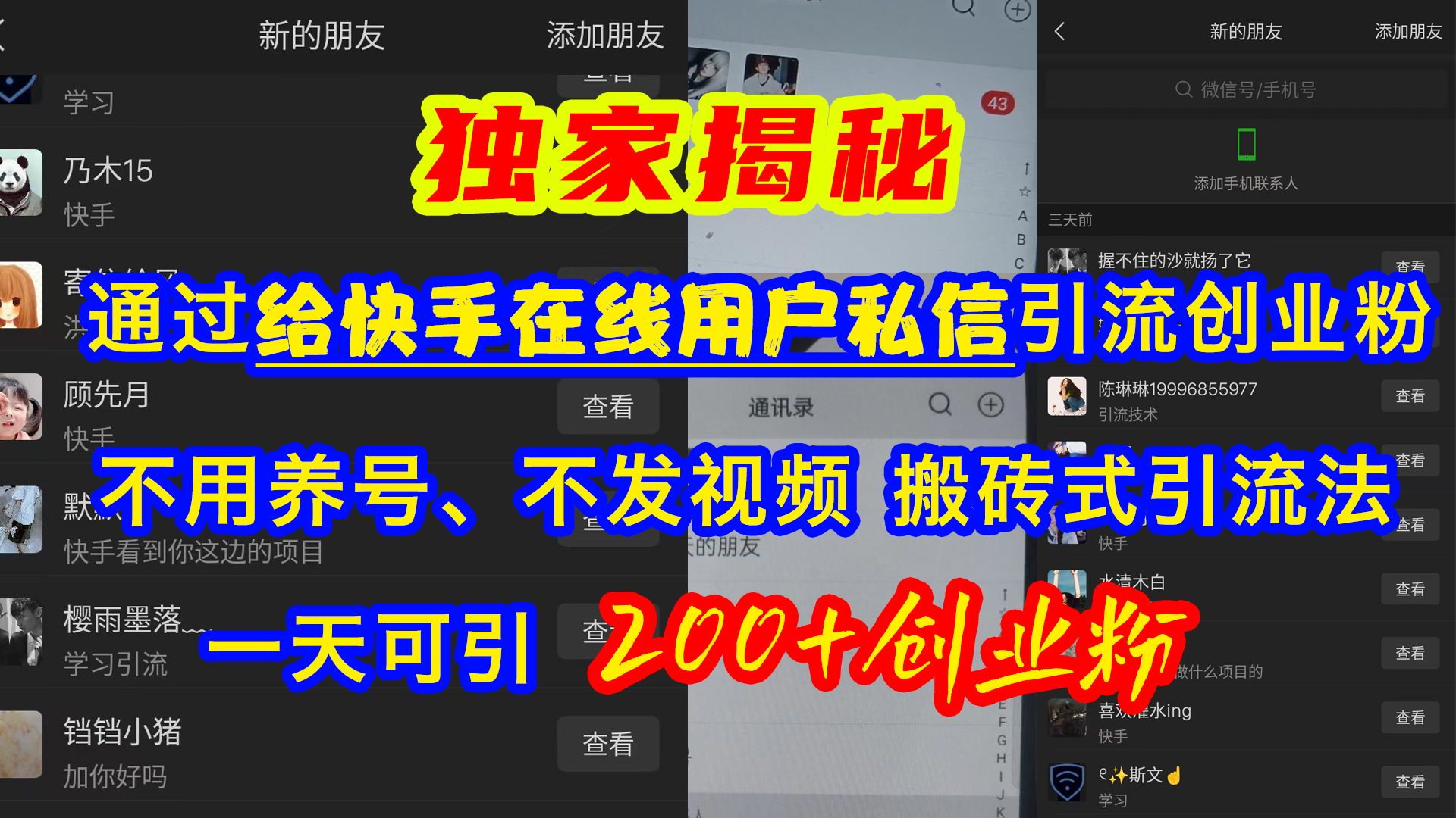 通过给快手在线用户私信引流创业粉，不用养号、不发视频、搬砖式引流法，一天可引200+创业粉-齐力副业