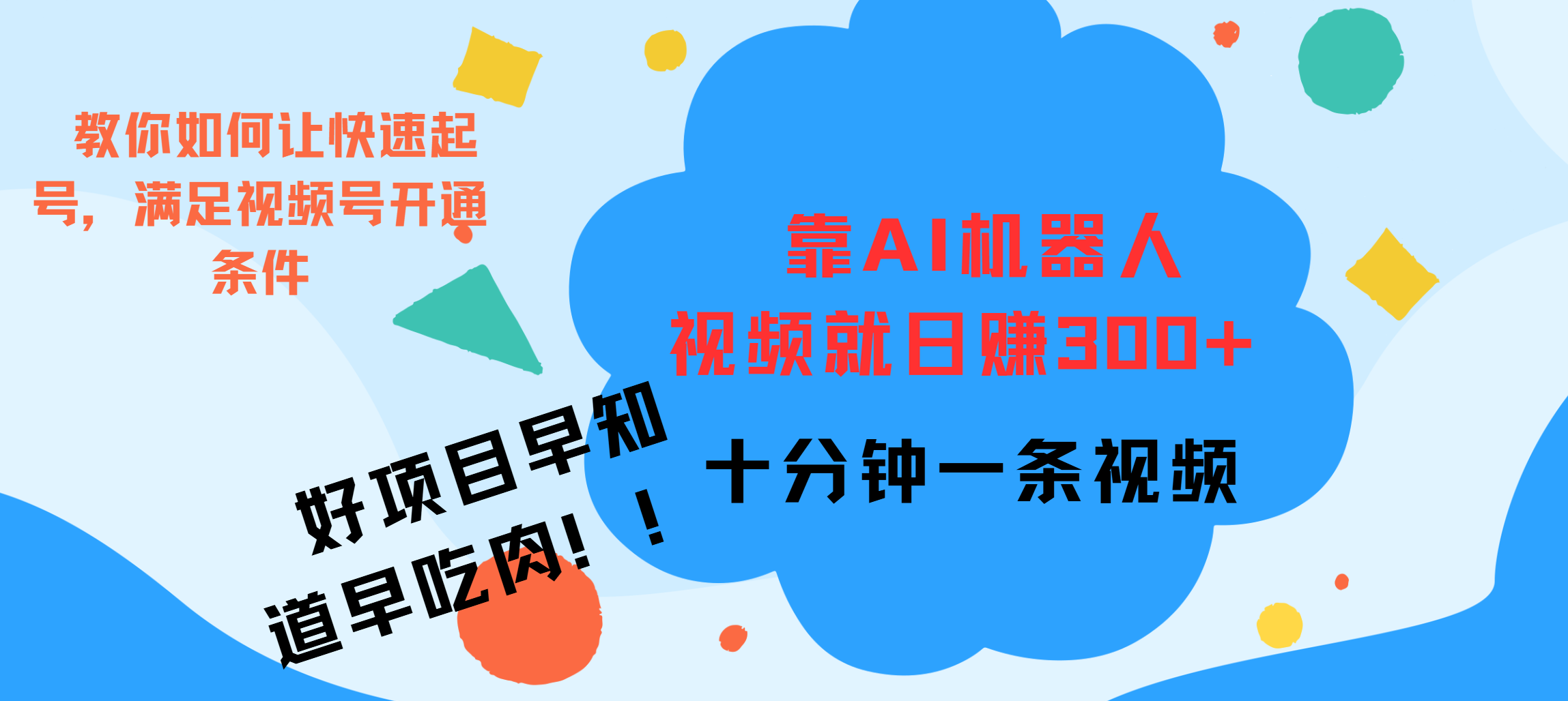ai机器人爆火视频制作，靠视频日入300+，早学早吃肉-齐力副业