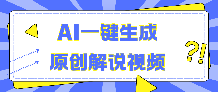 AI一键生成原创解说视频，无脑矩阵，一个月我搞了5W-齐力副业
