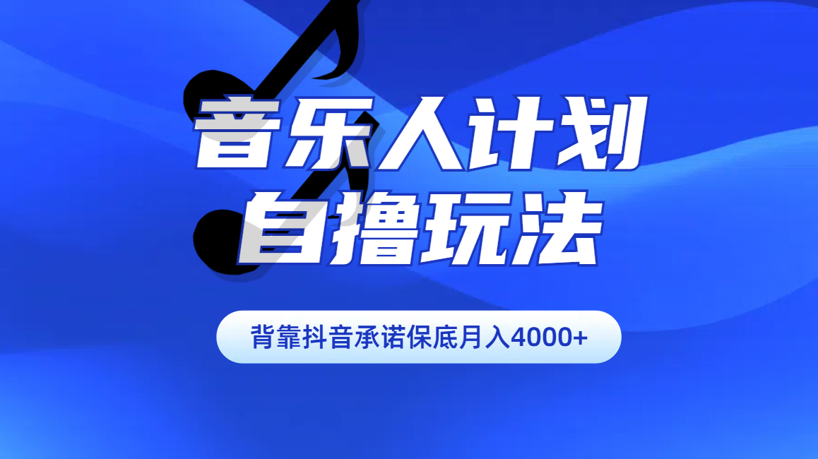 汽水音乐人计划自撸玩法保底月入4000+-齐力副业