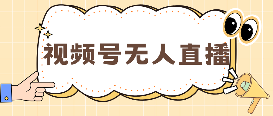 视频号做无人直播，月入一万+-齐力副业
