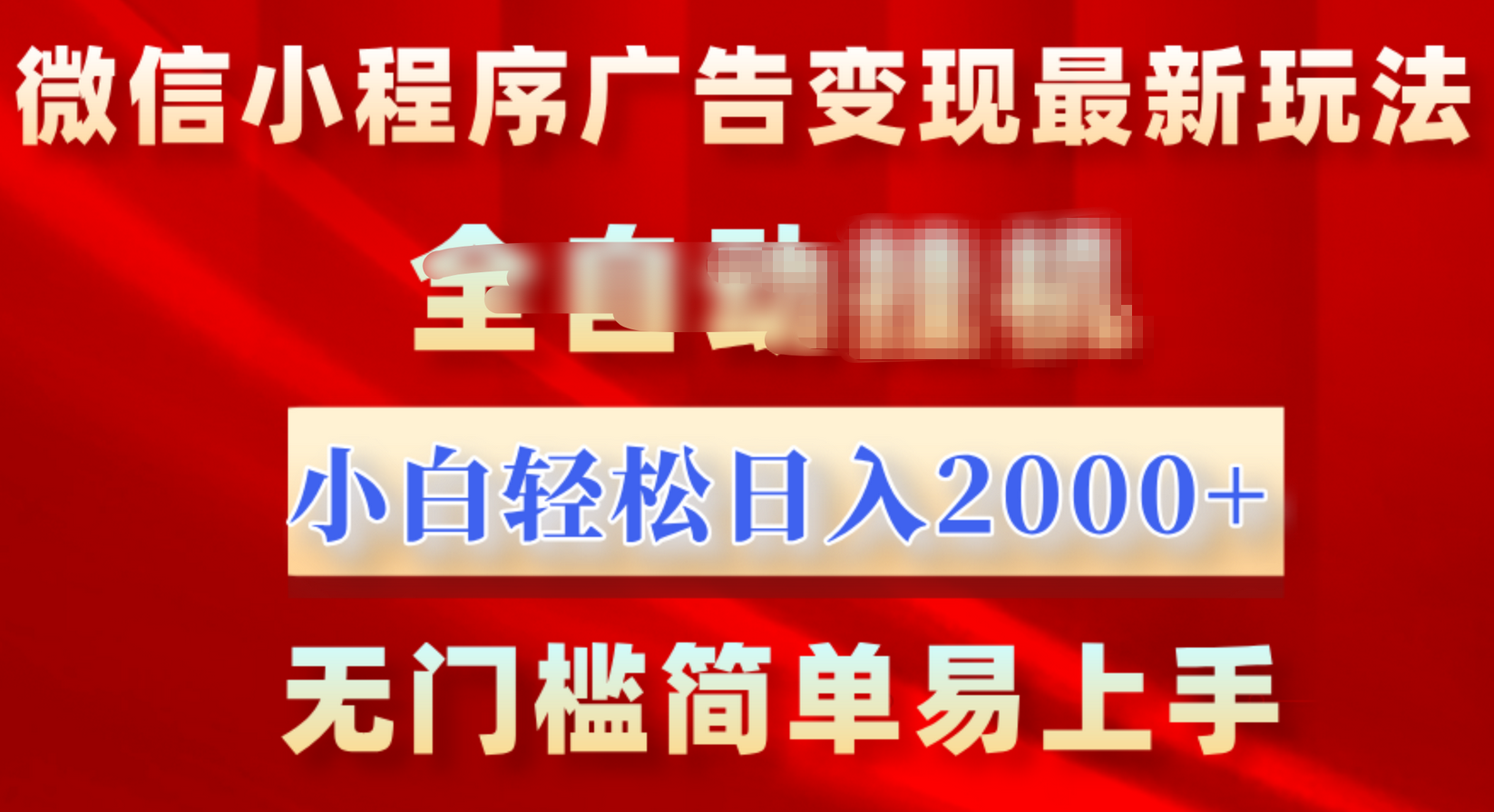 微信小程序，广告变现最新玩法，全自动挂机，小白也能轻松日入2000+-齐力副业