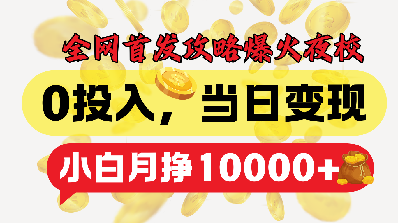 全网首发！爆火夜校，0投入，当日变现，小白轻松月入1w+-齐力副业