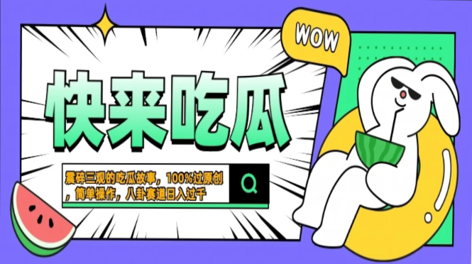 震碎三观的吃瓜故事，一键生成100%过原创，猎奇八卦赛道，简单操作日入过千，可批量-齐力副业