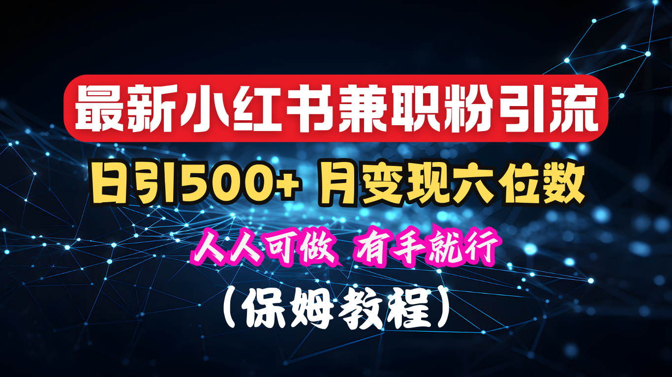 揭秘：小红书素人爆粉，保密教材，日引500+月入6位数-齐力副业