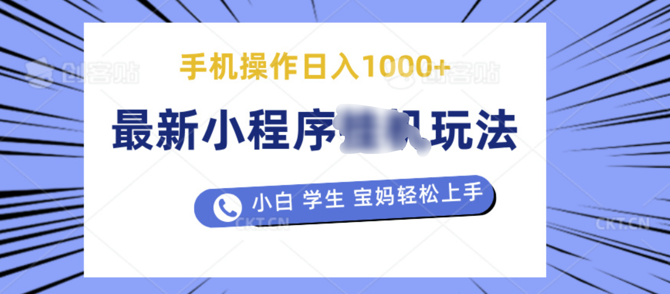 最新小程序挂机玩法 暴力引流变现，手机操作日入900+，操作简单，当天见收益-齐力副业