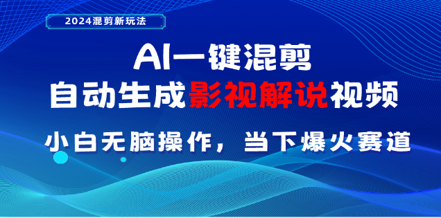 AI一键生成，原创影视解说视频，日入3000+-齐力副业