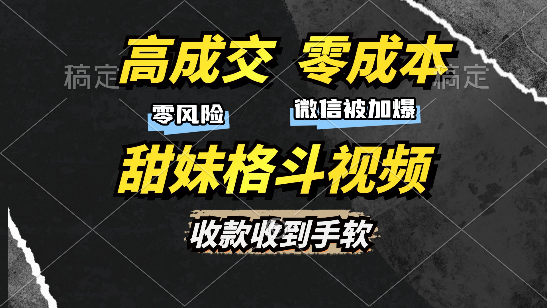 高成交零成本，售卖甜妹格斗视频，谁发谁火，加爆微信，收款收到手软-齐力副业