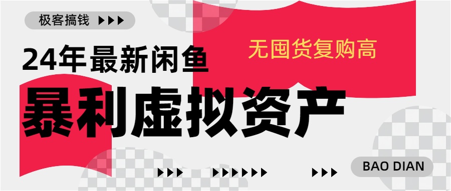 24年最新闲鱼暴利虚拟资产，无囤货复购高轻松日赚1000+，小白当日出单，快速变现-齐力副业