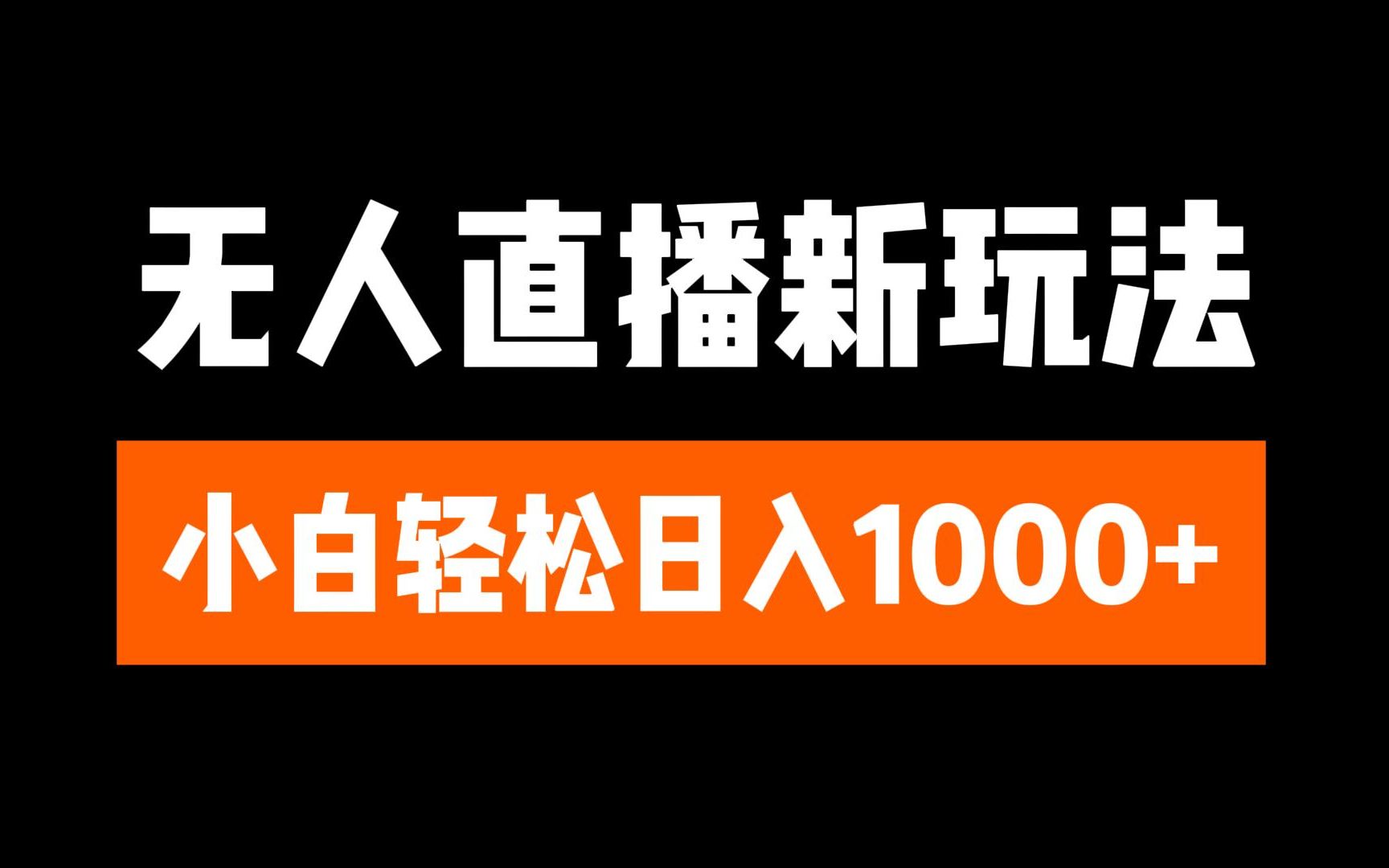 抖音无人直播3.0 挂机放故事 单机日入300+ 批量可放大-齐力副业