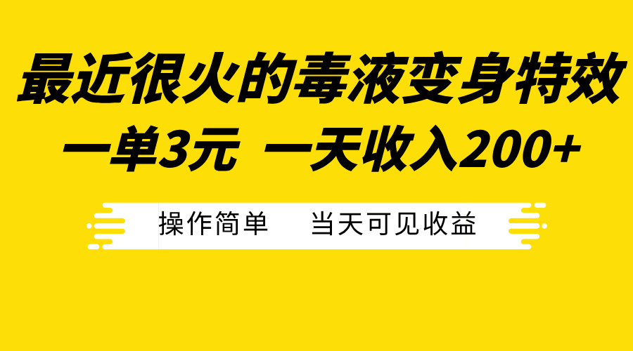 最近很火的毒液变身特效，一单3元一天收入200+，操作简单当天可见收益-齐力副业