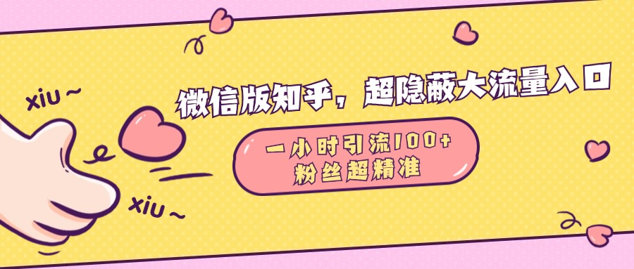 微信版知乎，超隐蔽流量入口，一小时引流100人，粉丝质量超高-齐力副业