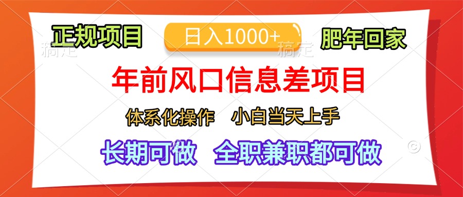 年前风口信息差项目，日入1000+，体系化操作，小白当天上手，肥年回家-齐力副业