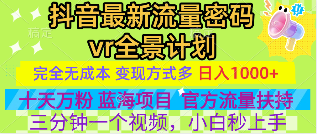 官方流量扶持单号日入1千+，十天万粉，最新流量密码vr全景计划，多种变现方式，操作简单三分钟一个视频，提供全套工具和素材，以及项目合集，任何行业和项目都可以转变思维进行制作，可长期做的项目！-齐力副业