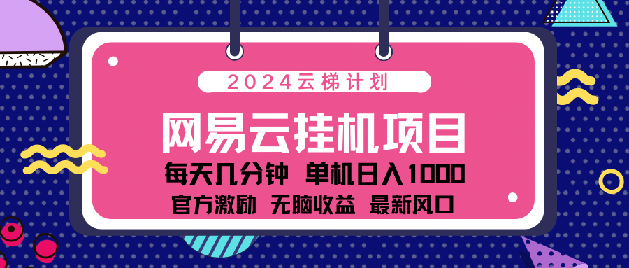 2024 11月份最新网易云云挂机项目！日入1000无脑收益！-齐力副业