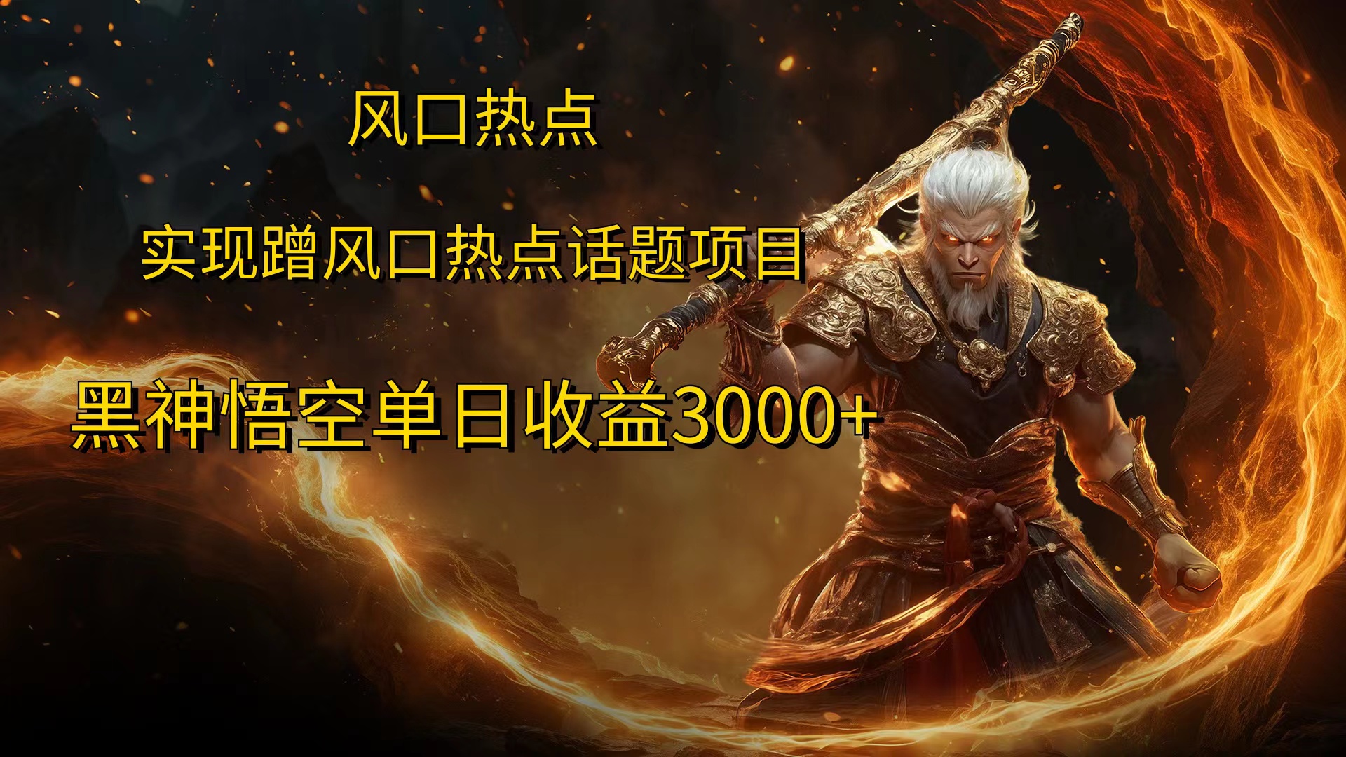 风口热点项目，黑神话悟空单日收益3000+-齐力副业