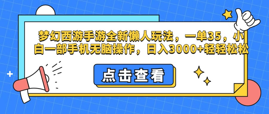 梦幻西游手游，全新懒人玩法，一单35，小白一部手机无脑操作，日入3000+轻轻松松-齐力副业