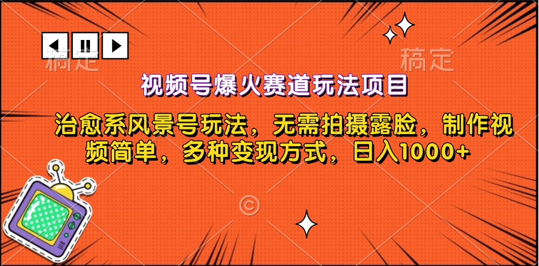 视频号爆火赛道玩法项目，治愈系风景号玩法，无需拍摄露脸，制作视频简单，多种变现方式，日入1000+-齐力副业