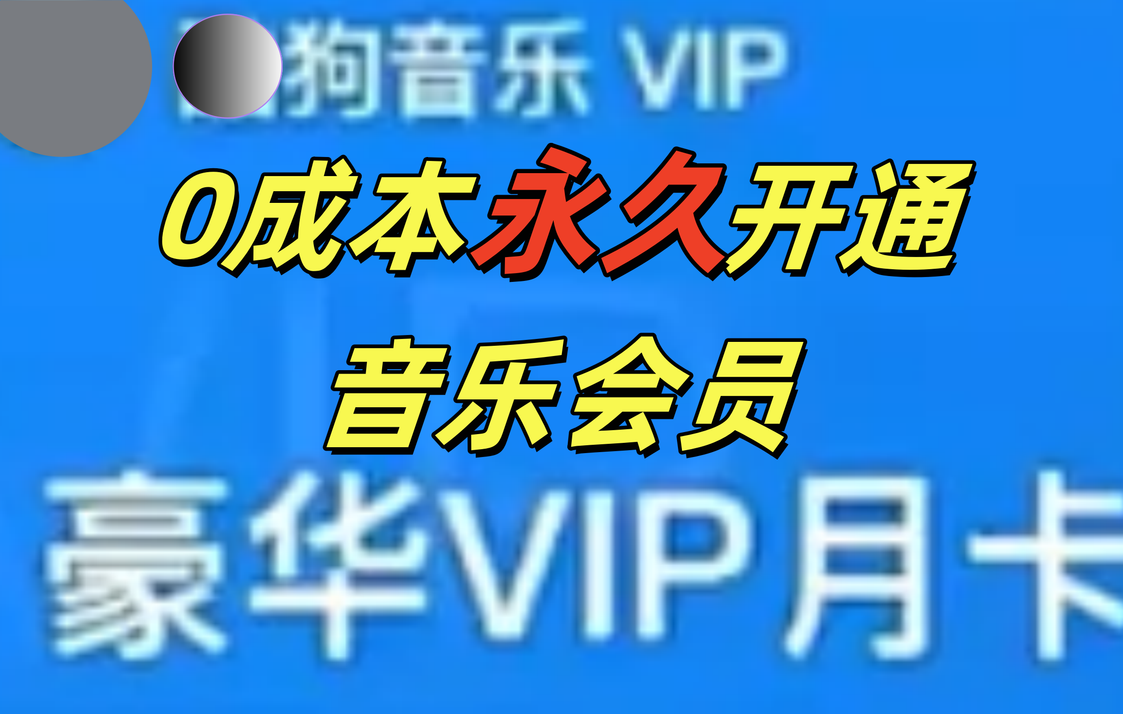 0成本永久音乐会员，可自用可变卖，多种变现形式日入300-500-齐力副业