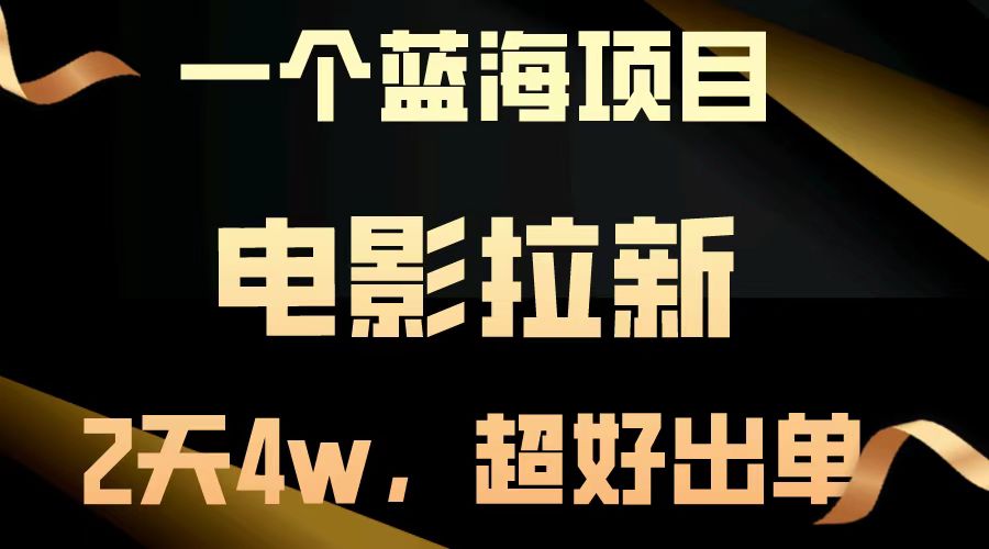 电影拉新两天搞了近4w，超好出单，直接起飞【蓝海项目】-齐力副业
