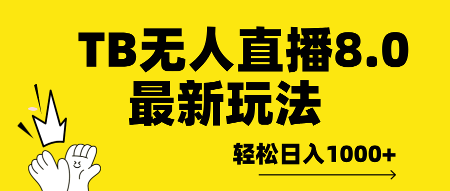 TB无人直播8.0年底最新玩法，轻松日入1000+，保姆级教学。-齐力副业