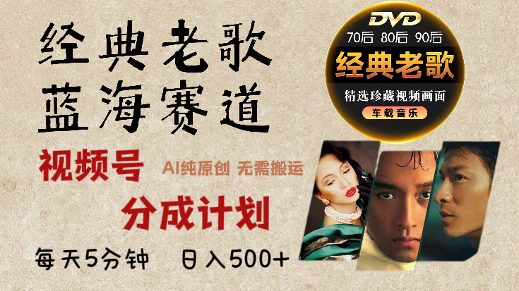 2024年最新经典老歌赛道，视频号分成计划收益拿到手软，AI纯原创作品，无需搬运素材，每天5分钟，日入500+-齐力副业