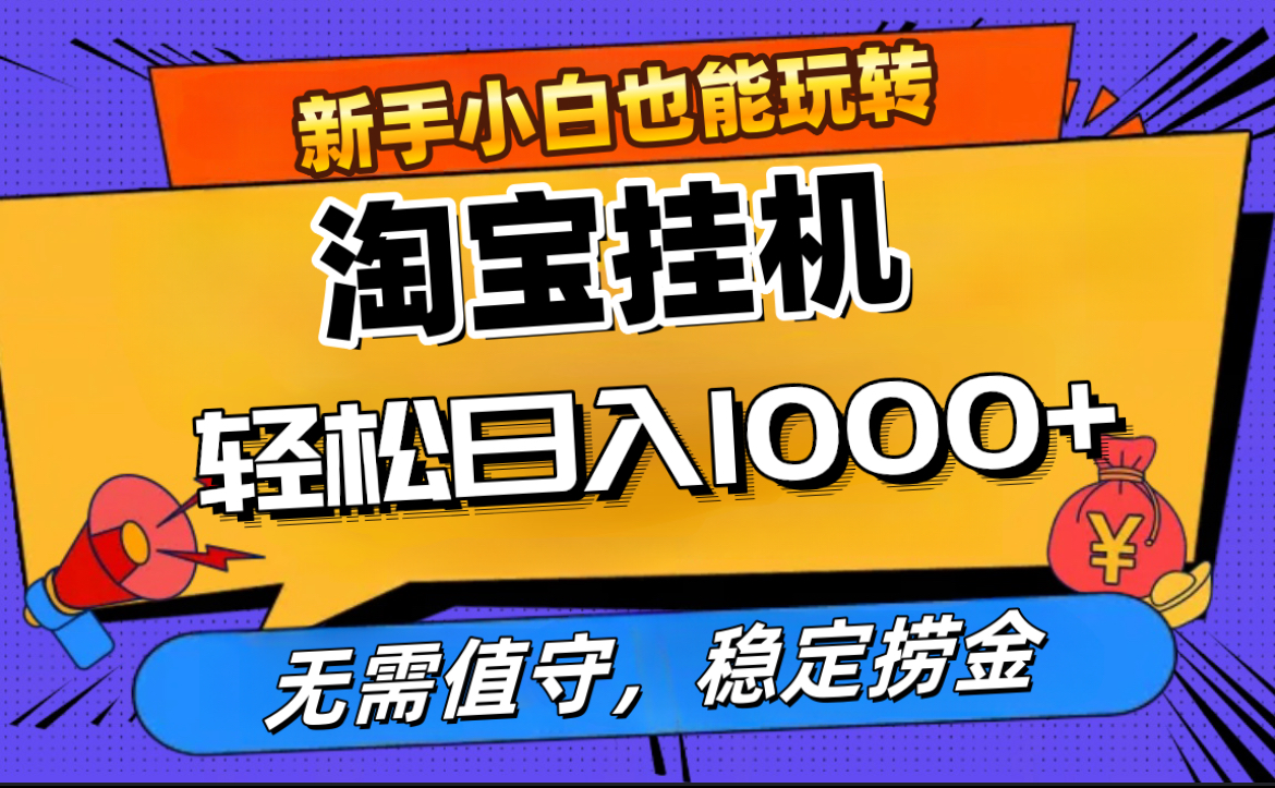 最新淘宝无人直播，无需值守，自动运行，轻松实现日入1000+！-齐力副业