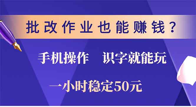 批改作业也能赚钱？0门槛手机项目，识字就能玩！一小时稳定50元！-齐力副业