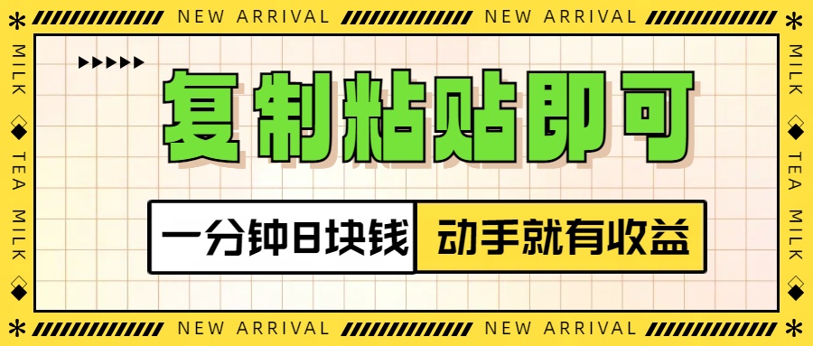 复制粘贴即可，一分钟8块钱，真正的动手就有收益！！-齐力副业