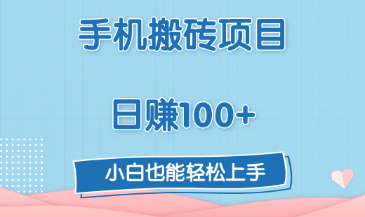 手机搬砖项目，日赚100+，小白也能轻松上手-齐力副业