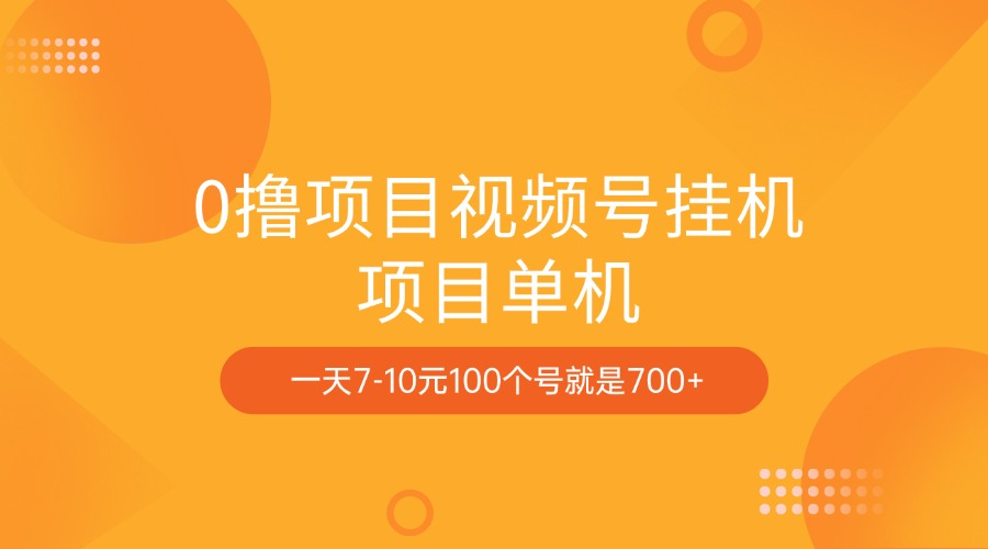 0撸项目视频号挂机项目单机一天7-10元100个号就是700+-齐力副业