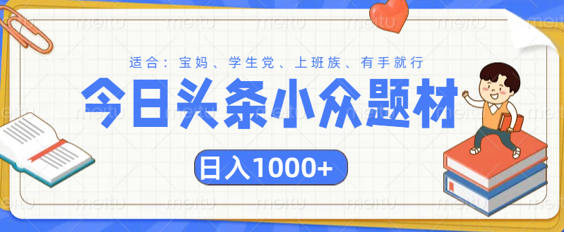 头条小众题材文章，精准人群，日入1000+-齐力副业