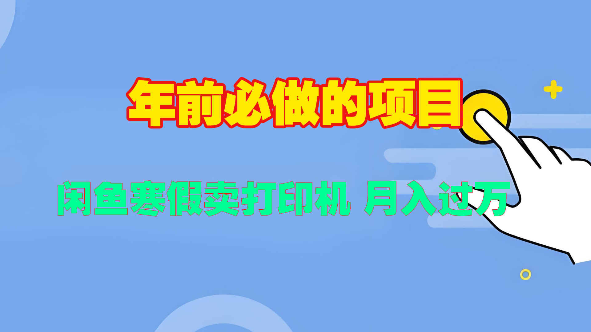 寒假闲鱼卖打印机、投影仪，一个产品产品实现月入过万-齐力副业
