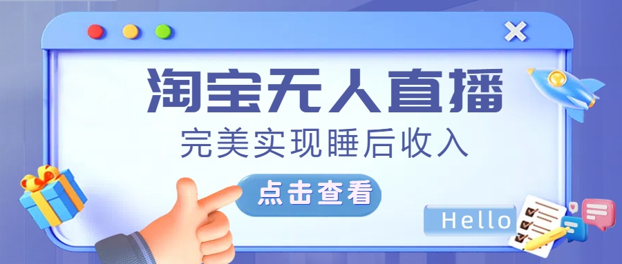 最新淘宝无人直播4.0，完美实现睡后收入，操作简单，-齐力副业