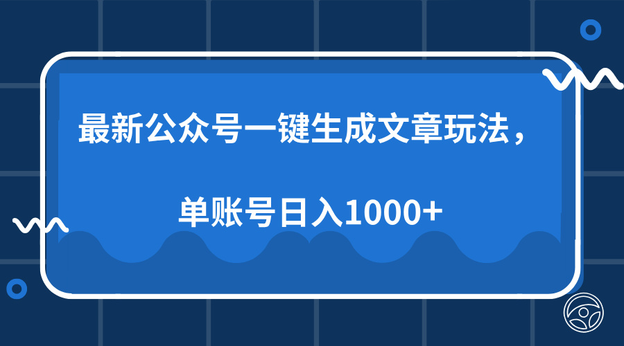 最新公众号AI一键生成文章玩法，单帐号日入1000+-齐力副业