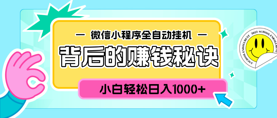 微信小程序全自动挂机背后的赚钱秘诀，小白轻松日入1000+-齐力副业