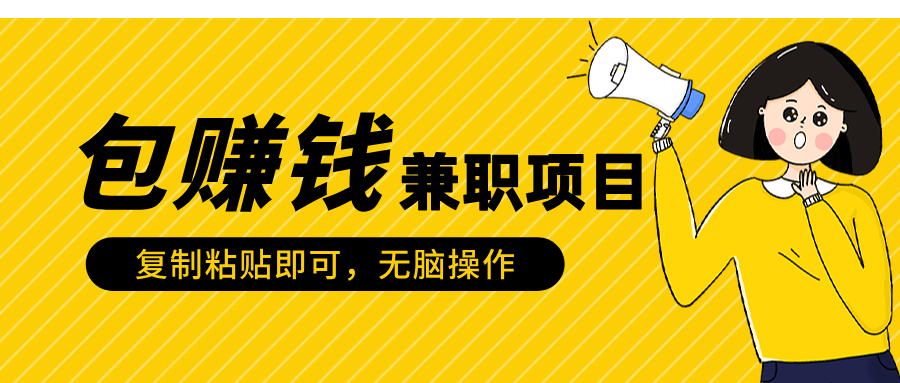 包赚钱兼职项目，只需复制粘贴-齐力副业