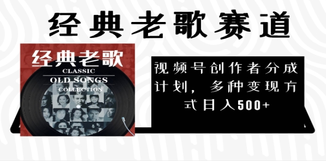 2024年最新经典老歌赛道，AI纯原创作品，无需搬运素材，每天5分钟，日入500+-齐力副业